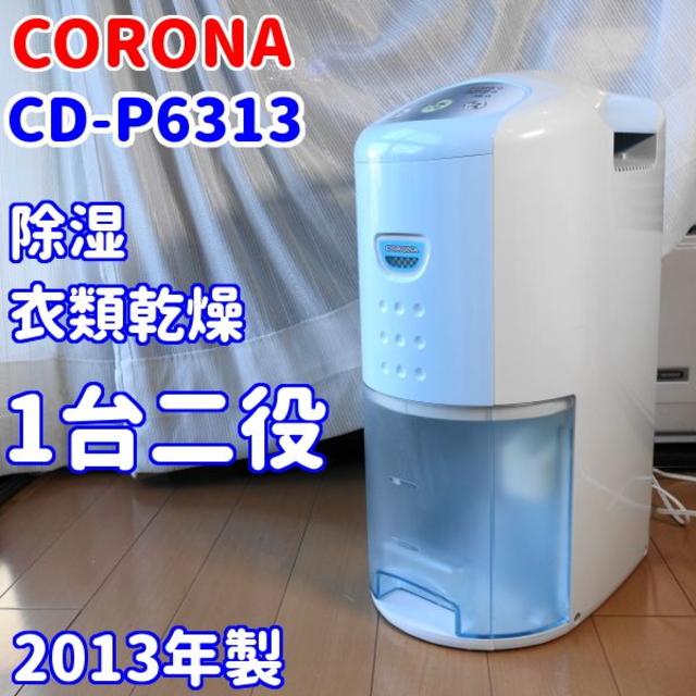 ⭐送料込み⭐コロナ CD-P6313 - 加湿器/除湿機