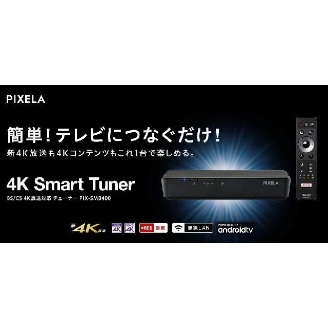 4K Smart Tuner Andoroid TV搭載 チューナー