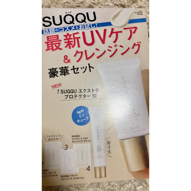 SUQQU(スック)のVoCE ヴォーチェ 付録 SUQQU エクストラプロテクター 50 コスメ/美容のキット/セット(サンプル/トライアルキット)の商品写真