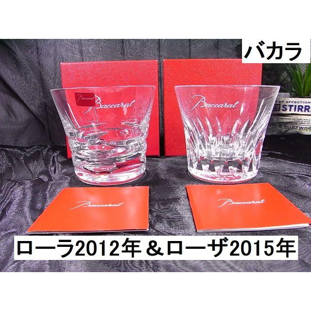 ★本物新品バカラローラ2012年限定＆ローザ2015年限定グラス2個
