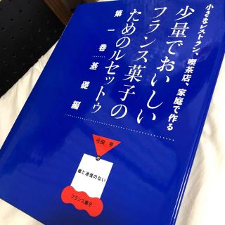 少量でおいしいフランス菓子のためのルセットゥ 1(住まい/暮らし/子育て)