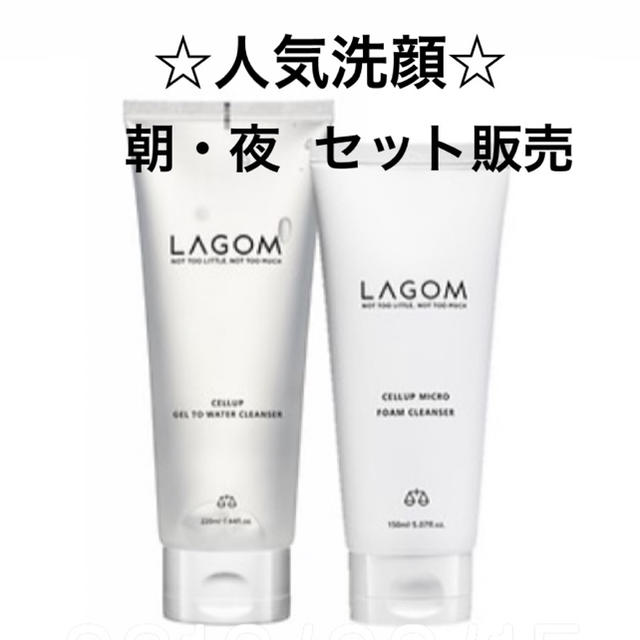 LAGOM ラーゴム 洗顔 セット 即購入可能