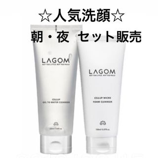 ラーゴム(LAGOM)のSALE★[新品]ラゴム LAGOM 朝夜セット 洗顔 クレンザー (洗顔料)