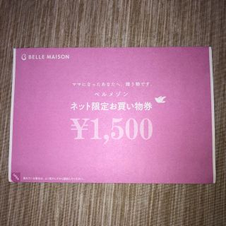 ベルメゾン お買い物券(その他)