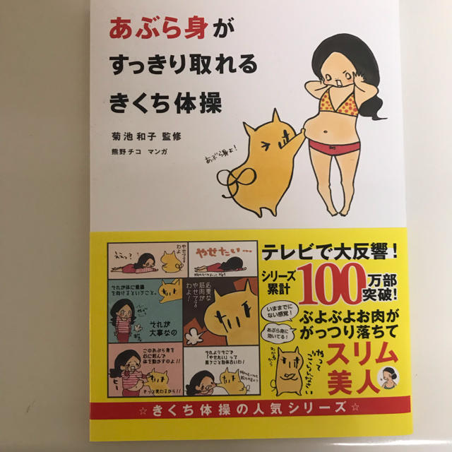 角川書店(カドカワショテン)のあぶら身がすっきり取れるきくち体操 エンタメ/ホビーの本(健康/医学)の商品写真