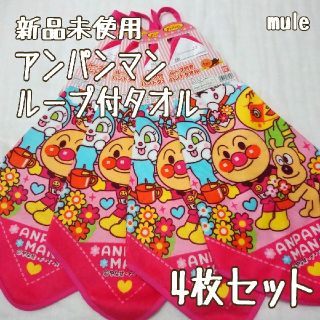 アンパンマン(アンパンマン)のレモン様専用♡アンパンマン ループ付タオル【4枚セット】(タオル)