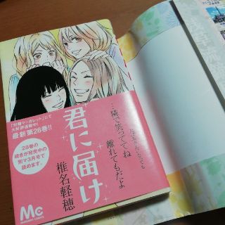 シュウエイシャ(集英社)の君に届け第28巻(少女漫画)