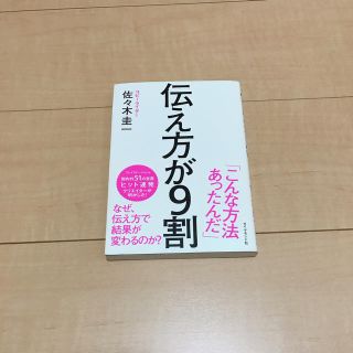 ダイヤモンドシャ(ダイヤモンド社)の伝え方が9割 佐々木圭一(人文/社会)