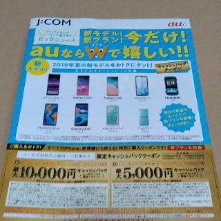 エーユー(au)のau　クーポン　JCOM　関東限定(その他)