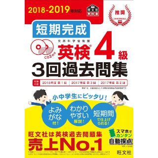 オウブンシャ(旺文社)の2018～2019 短期完成 英検4級 3回過去問題集 (資格/検定)