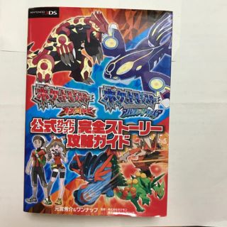 ポケモン(ポケモン)のポケットモンスター オメガルビーアルファサファイア公式ガイドブック(その他)