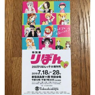 りぼん 特別展 招待券(その他)