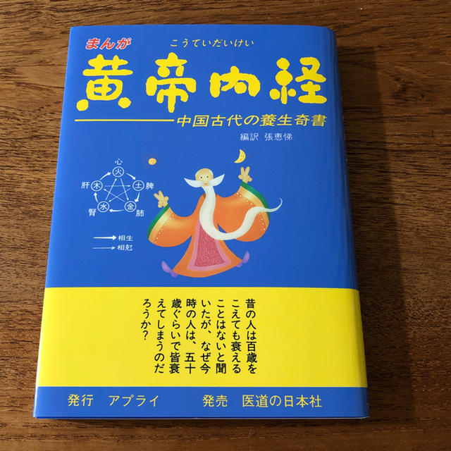 美品☆ 「黄帝内経」 張恵悌:編訳 中医学 エンタメ/ホビーの本(健康/医学)の商品写真