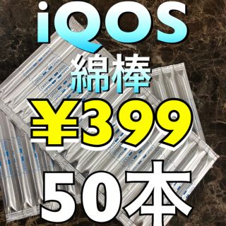 アイコス(IQOS)のアイコスクリーニング綿棒50本(タバコグッズ)