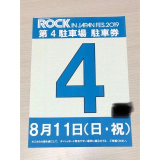 ロッキン 駐車券 11日(音楽フェス)