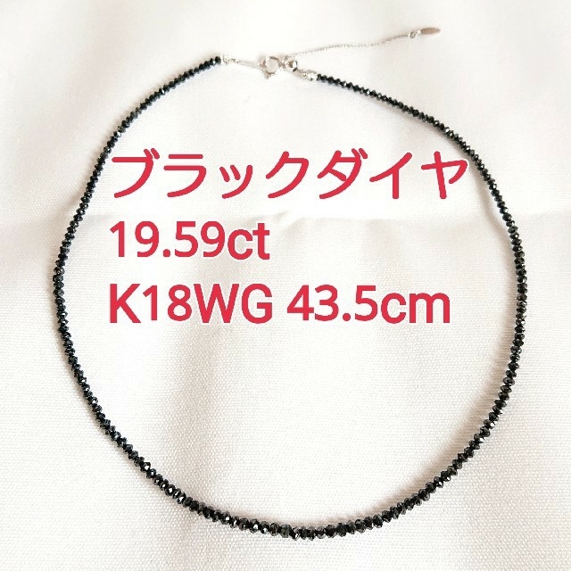 K18WG ブラックダイヤ 19.59ct ネックレス 43.5cm 5g