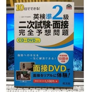 英検準２級　【二次試験・面接】　完全予想問題　CD+DVDつき(資格/検定)