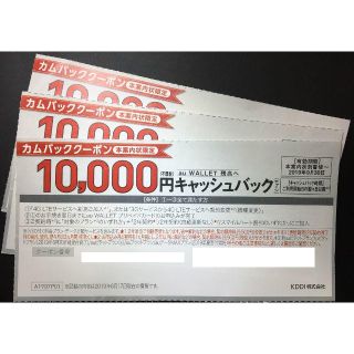 エーユー(au)のau (KDDI) キャッシュバッククーポン (10,000円分) 3枚(その他)