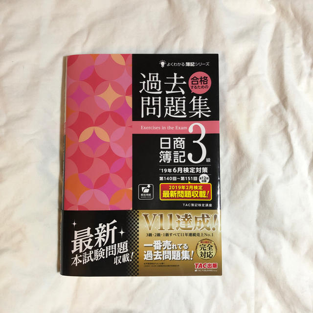 TAC出版(タックシュッパン)の日商簿記3級 合格するための過去問集 2019年 エンタメ/ホビーの本(資格/検定)の商品写真