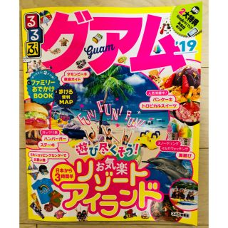 グアム るるぶ 旅行ガイド 19年 最新版(地図/旅行ガイド)