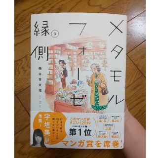 カドカワショテン(角川書店)のメタモルフォーゼの縁側 3巻 鶴谷香央理(女性漫画)