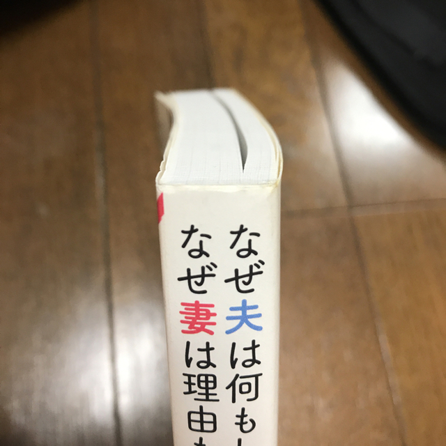 なぜ夫は何もしないのか なぜ妻は理由もなく怒るのか エンタメ/ホビーの本(ノンフィクション/教養)の商品写真