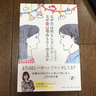 なぜ夫は何もしないのか なぜ妻は理由もなく怒るのか(ノンフィクション/教養)