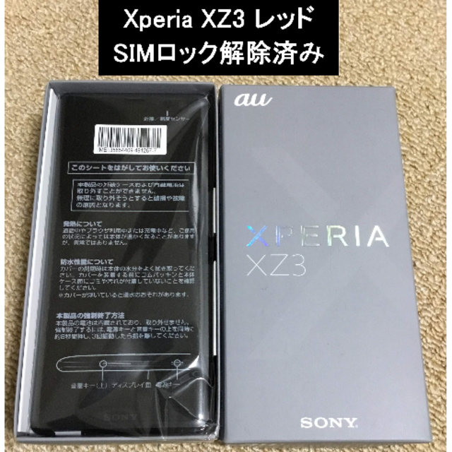 Xperia - 【新品未使用】Xperia XZ3 SOV39 ボルドーレッド SIMロック