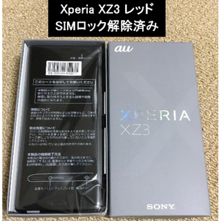 エクスペリア(Xperia)の【新品未使用】Xperia XZ3 SOV39 ボルドーレッド SIMロック解除(スマートフォン本体)