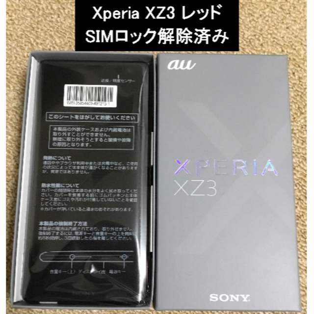 XPERIA XZ3 sov39 au simロック解除済 極美品