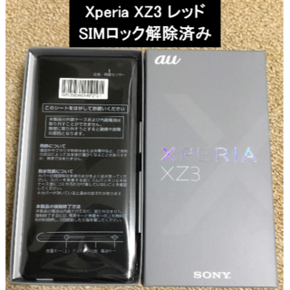 エクスペリア(Xperia)の【新品未使用】Xperia XZ3 SOV39 ボルドーレッド SIMロック解除(スマートフォン本体)