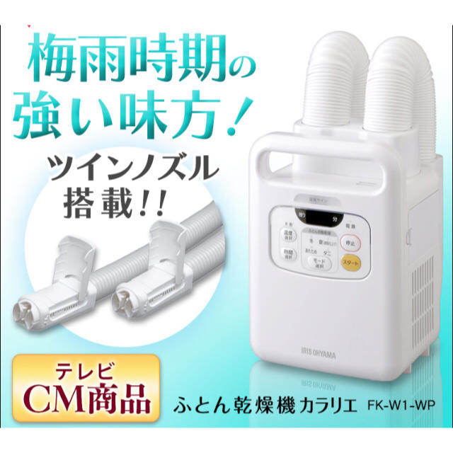 【新品】アイリスオーヤマ 布団乾燥機 FK-W1のサムネイル