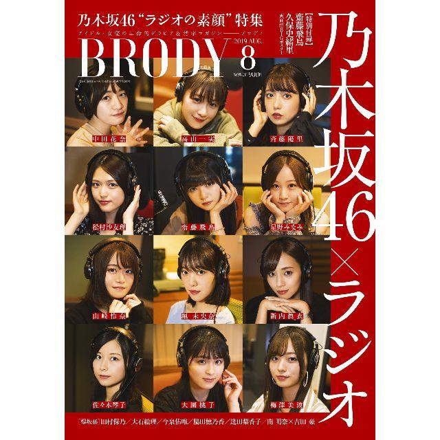 乃木坂46(ノギザカフォーティーシックス)のBRODY (ブロディ) 2019年8月号 乃木坂46×ラジオ 欅坂46 エンタメ/ホビーの雑誌(アート/エンタメ/ホビー)の商品写真