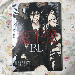 【BL コミック アンソロジー】フルールコミックスアンソロジー 魔王受(ボーイズラブ(BL))