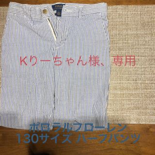 ポロラルフローレン(POLO RALPH LAUREN)のラルフローレン 130 ハーフパンツ(パンツ/スパッツ)