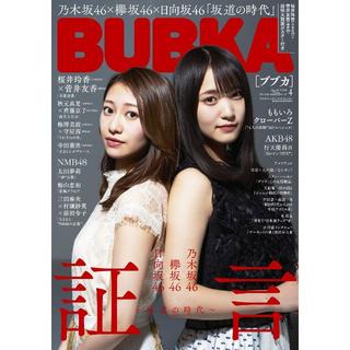 ノギザカフォーティーシックス(乃木坂46)のBUBKA (ブブカ) 2019年4月号(アート/エンタメ/ホビー)