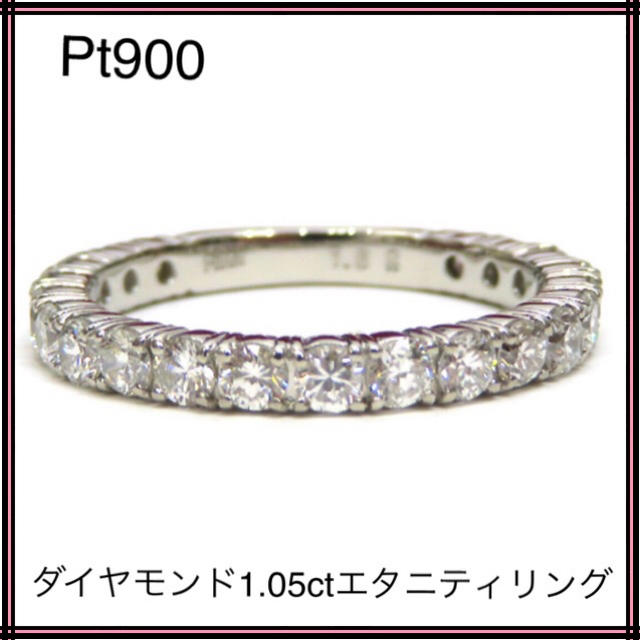 ファッションの Pt900 プラチナ900 ダイヤモンド1.05ct エタニティ