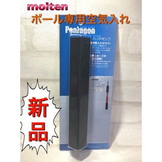 モルテン(molten)のmolten モルテン ボール専用空気入れ ハンドポンプ ブラック(その他)