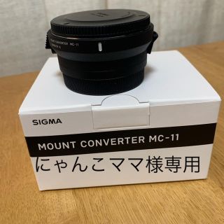 シグマ(SIGMA)のにゃんこママ様専用 SIGMA マウントコンバーター MC-11 (ミラーレス一眼)