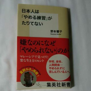 シュウエイシャ(集英社)の日本人は「やめる練習」がたりてない(ノンフィクション/教養)