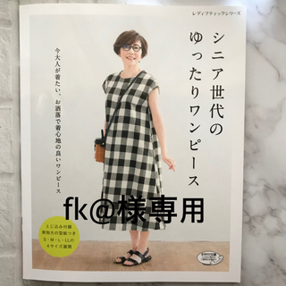 ソーイング本 シニア世代のゆったりワンピース他2冊(型紙/パターン)