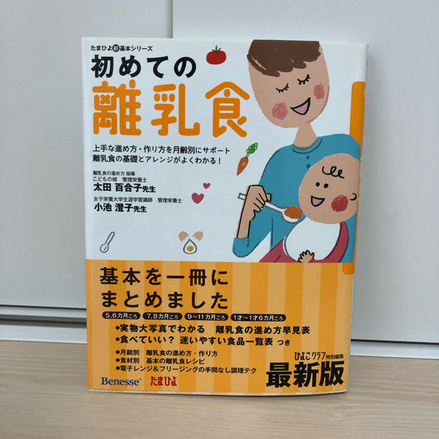 たまひよ 離乳食 初めての離乳食 本 エンタメ/ホビーの本(住まい/暮らし/子育て)の商品写真