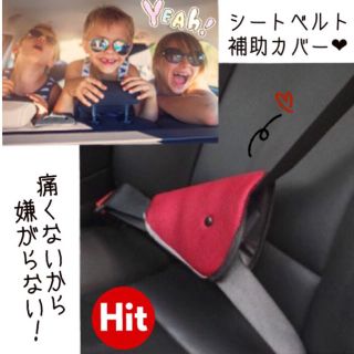 ちこり様専用シートベルト補助カバー 子供(自動車用チャイルドシートカバー)