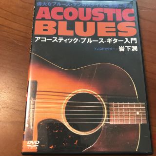 アコースティック・ブルース・ギター入門／岩下 潤(ミュージック)