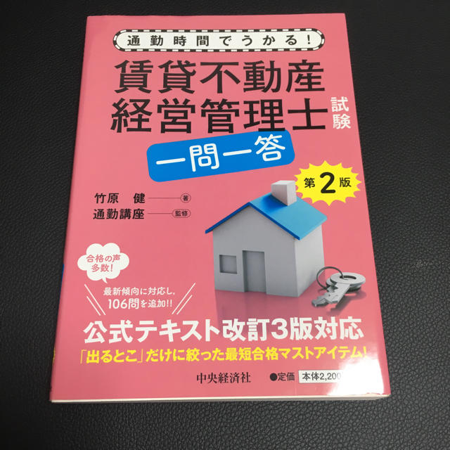 賃貸不動産 経営管理士試験 一問一答 第2版 エンタメ/ホビーの本(資格/検定)の商品写真