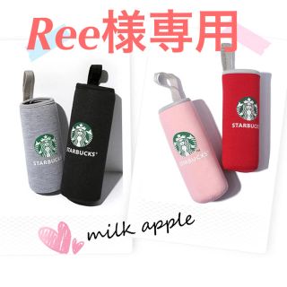 スターバックスコーヒー(Starbucks Coffee)のRee様専用 スタバ ボトルカバー(その他)