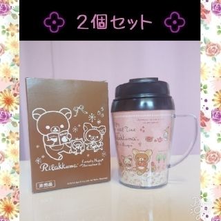 サンエックス(サンエックス)の二個セット💠リラックマ タンブラーマグカップ260ml(タンブラー)