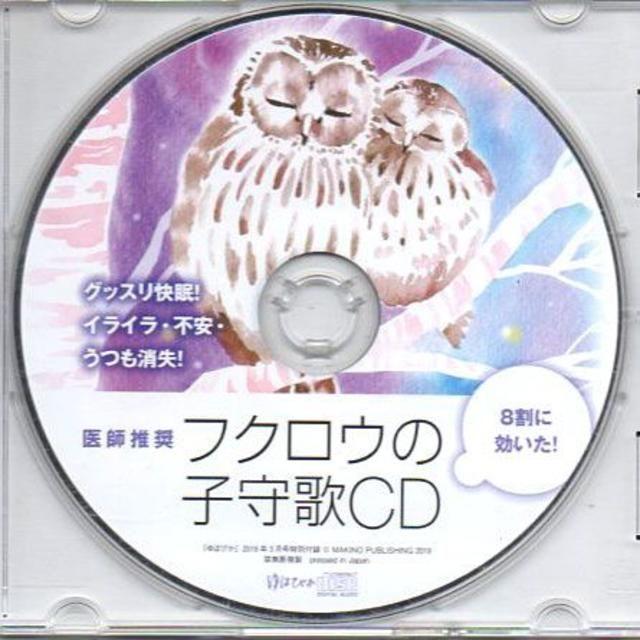 ■フクロウの子守唄CD エンタメ/ホビーのCD(ヒーリング/ニューエイジ)の商品写真