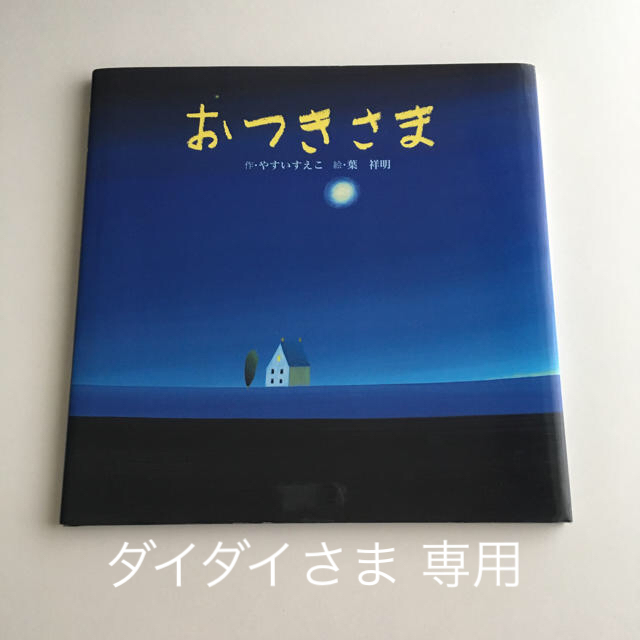 サンマーク出版(サンマークシュッパン)のおつきさま   作・やすいすえこ  絵・葉 祥明 エンタメ/ホビーの本(絵本/児童書)の商品写真