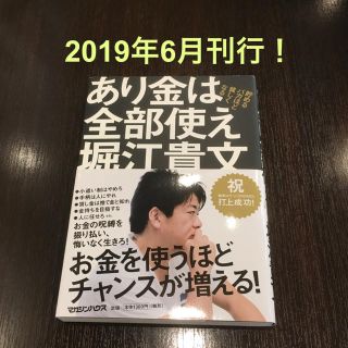 マガジンハウス(マガジンハウス)のあり金は全部使え＆ハッタリの流儀   堀江貴文(ビジネス/経済)